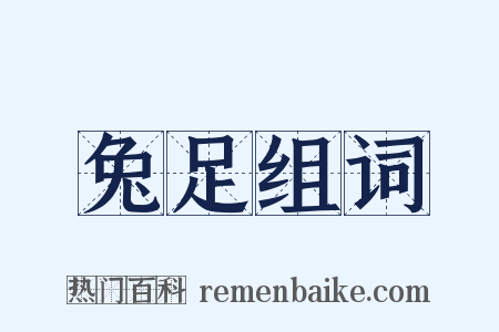 兔足组词是什么意思的图片